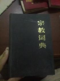 宗教词典