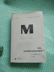 M 信任：社会美德与创造经济繁荣