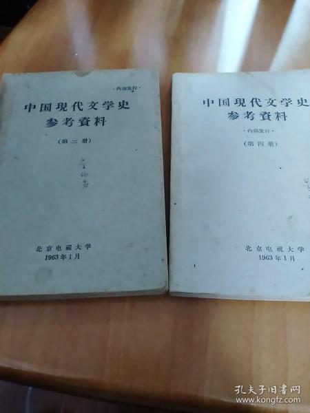 中国现代文学史参考资料（第三、四册），北京电视大学.