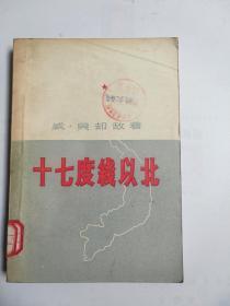 十七度线以北
