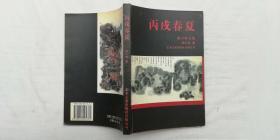 丙戌春夏 第六本文集；张小虎 著；32开；qt；