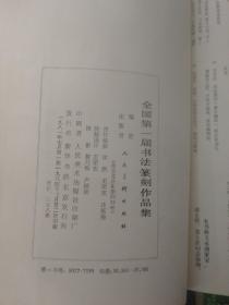 全国第一届书法篆刻作品集