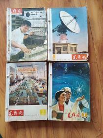 无线电1975年/1977年1978年1979年4年合订本全(自制合订本)