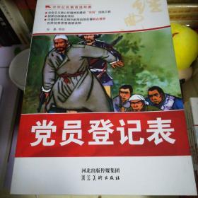 中华红色教育连环画：党员登记表