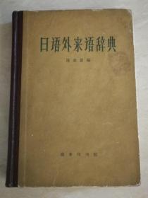 日语外来语辞典（繁体横版） 精装 8品 1-6-46