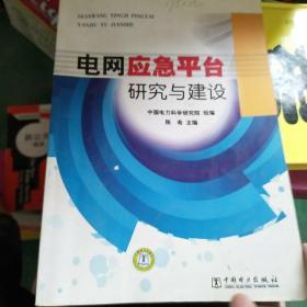 电网应急平台研究与建设