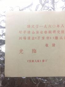 1960年。 中国戏剧家协会   请柬     观看山东省鲁剧研究院山东梆子剧团在人民剧场演出   .万家香   ，墙头记