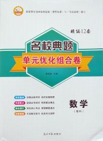 状元金榜精编12套名校典题单元优化组合卷　数学（理）