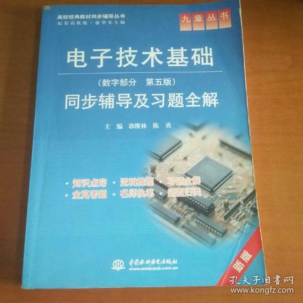 九章丛书·高校经典教材同步辅导丛书：电子技术基础同步辅导及习题全解（数字部分·第5版）（新版）