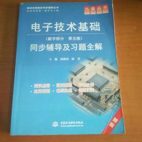 九章丛书·高校经典教材同步辅导丛书：电子技术基础同步辅导及习题全解（数字部分·第5版）（新版）