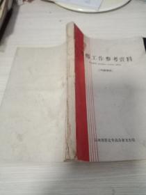 防痨工作参考资料