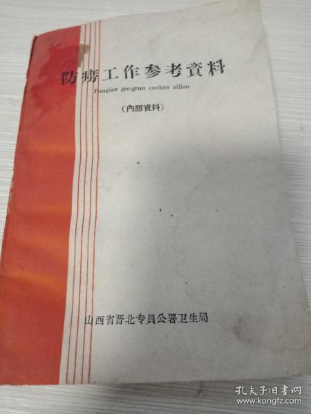 防痨工作参考资料