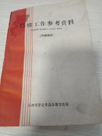 防痨工作参考资料