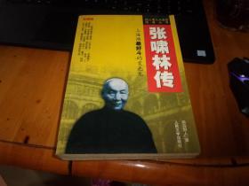 旧上海三大流氓 流氓大亨：张啸林传--上海滩最好斗的变色龙（珍藏版）