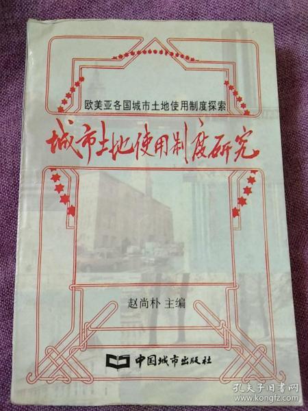 城市土地使用制度研究:欧美亚各国城市土地使用制度探索