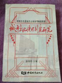 城市土地使用制度研究:欧美亚各国城市土地使用制度探索