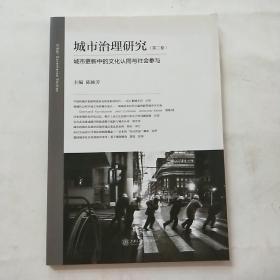 城市治理研究（第二卷）：城市更新中的文化认同与社会参与