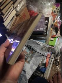《献给命运的紫罗兰-刘心武谈生存智慧》陈煜藏书签名纪念本
