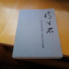 忆公石----胡公石先生诞辰一百年纪念文集 H2