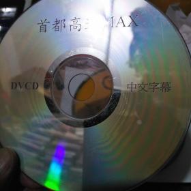 首都高速MAX 1VCD 日本电影