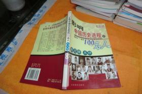 影响中国历史进程的100名人 朱元璋 朱棣 作者:  姚家余编著 出版社:  吉林摄影出版社出版   馆藏书书品见图！