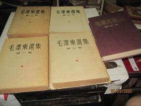 毛泽东选集（1－5卷，16开本，繁体竖排，第五册精装，一版一印看图）