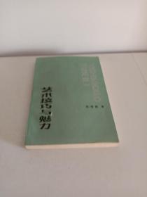 艺术技巧与魅力
