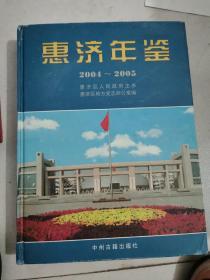 回纪念舰2004至2005