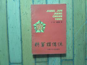 将军讲传统