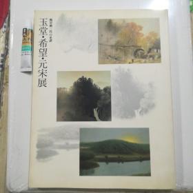 川合玉堂，儿玉希望，奥田元宋展 日本原版