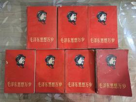 毛泽东思想万岁  全七本.其中两册有断背.其它品相好