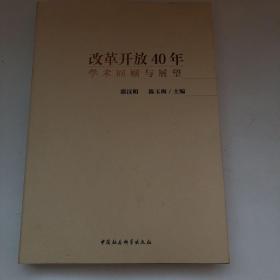 改革开放40年：学术回顾与展望