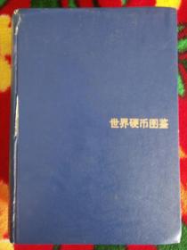 世界硬币图鉴（钱币图录，戴志強写序，8900余图片及市场价格，仅印2500册）