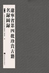 辽宁省第四批珍贵古籍名录图录（全二册）