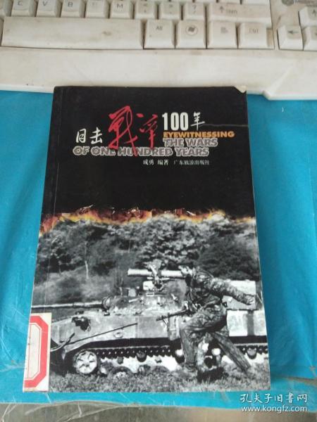 目击战争100年  : 1900～2000