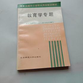 教育学专题