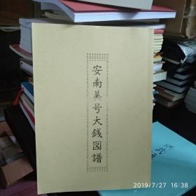 安南美号大钱图谱录越古币花绘吉祥民俗压胜