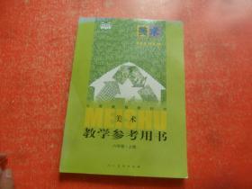 义务教育教科书 美术教学参考用书 六年级（上册）附光盘2张