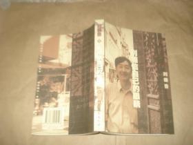 别相信自己的眼睛【刘焕鲁签名本'】.