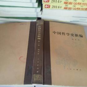 中国哲学史新编(983年修订本)第二册
