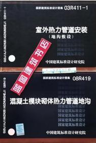 03R411-1 室外热力管道安装(地沟敷设)+08R419 混凝土模块砌体热力管道地沟套装（2册）9787802422049/9787802424500北京中铁工建筑工程设计院/北京特泽热力工程设计有限责任公司/中国计划出版社