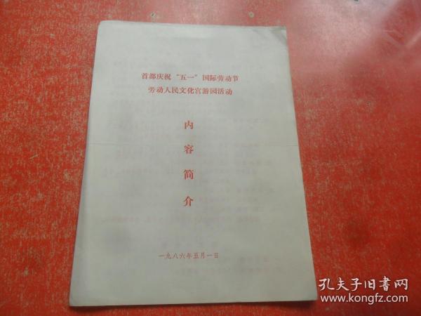 【节目单】首都庆祝“五一”国际劳动节 劳动人民文化宫游园活动内容简介（1986年）