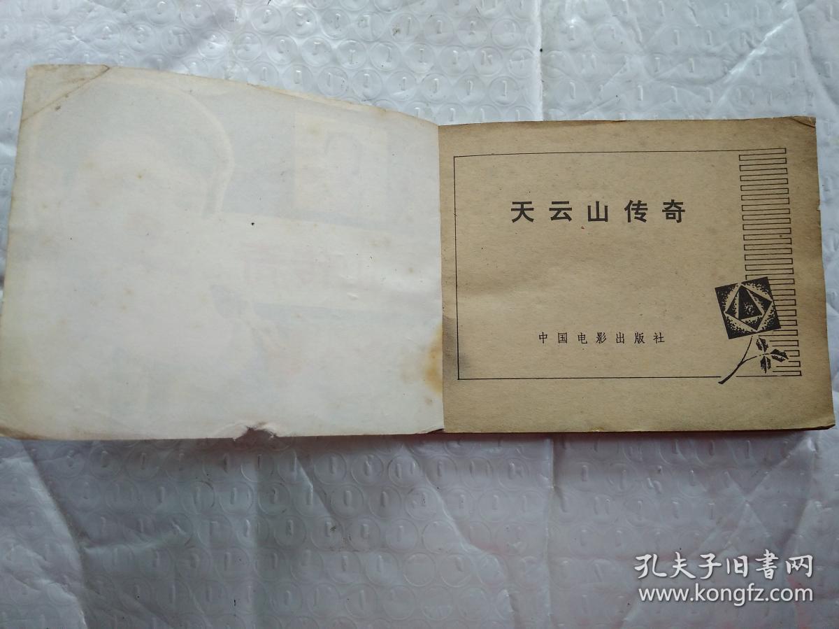 64开连环画:天云山传奇--电影连环画册(1981年1版1印