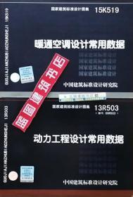 15K519 暖通空调设计常用数据+13R503 动力工程设计常用数据套装（2册）9787518204014/9787802429536北京市建筑设计研究院有限公司/中国建筑标准设计研究院/中国计划出版社