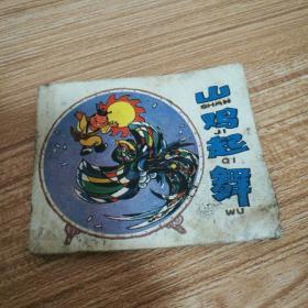 山鸡起舞