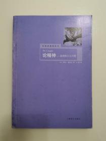 论精神：海德格尔与问题（2008年一版一印。品好。）