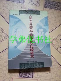 《孙子兵法》与《战争论》比较研究