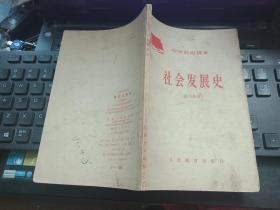 中学政治课本 社会发展史 （试用教材）