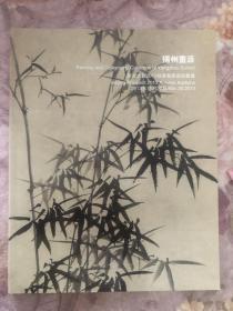 东方大观2013秋季艺术品拍卖会：扬州画派