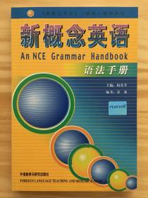 新概念英语语法手册